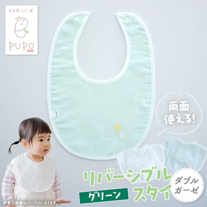 PUPO ダブルガーゼのリバーシブルスタイ(グリーン) ベビー スタイ ダブルガーゼ 日本製 リバーシブル 綿 コットン 撥水 裏地付き 新生児スタイPUPO ギフト 可愛い よだれかけ 吸水性 出産祝い 撥水加工 速乾 敏感肌 低刺激 保育園 グリーン シンプル 男の子 女の子 _Tk032-040-g