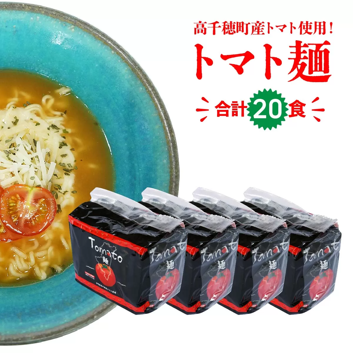 高千穂産 トマト 使用 Tomato麺 20食 セット ラーメン インスタント インスタントラーメン 即席ラーメン 袋麺 トマト トマトラーメン ご当地 ご当地グルメ 非常食 まとめ買い プレゼント ギフト 仕送り 食品 一人暮らし 常温保存 宮崎県 高千穂町 _Tk004-040