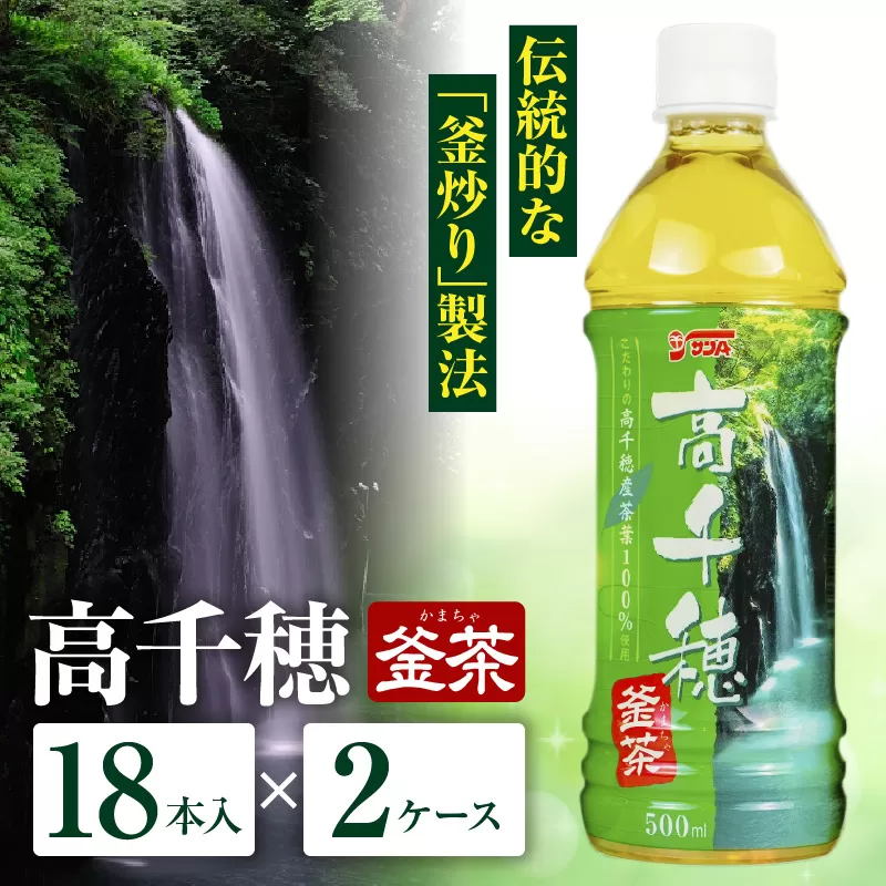 高千穂釜茶 500mlペットボトル 18本入 2ケース お茶 茶 緑茶 日本茶 釜炒り茶 高千穂煎茶 ドリンク 飲料 ペットボトル ペットボトル飲料 まとめ買い ストック 備蓄 常備品 ケース 箱 箱買い 買い置き おすそ分け おもてなし 普段使い 日常使い 国産 宮崎県産 宮崎県 高千穂町 _Tk004-028