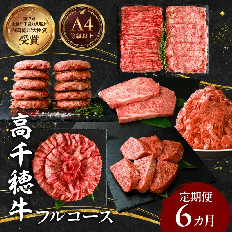 宮崎県産黒毛和牛A4等級以上 高千穂牛フルコース（6ヶ月定期便） 牛肉 肉 お肉 精肉 定期便 サーロイン ステーキ 焼肉 BBQ ロース カルビ こま肉 小間切れ モモ ハンバーグ しゃぶしゃぶ すき焼き すきしゃぶ 薄切り スライス 国産 セット 詰め合わせ パーティー アウトドア キャンプ グランピング お祝い ギフト プレゼント _Tk002-t054