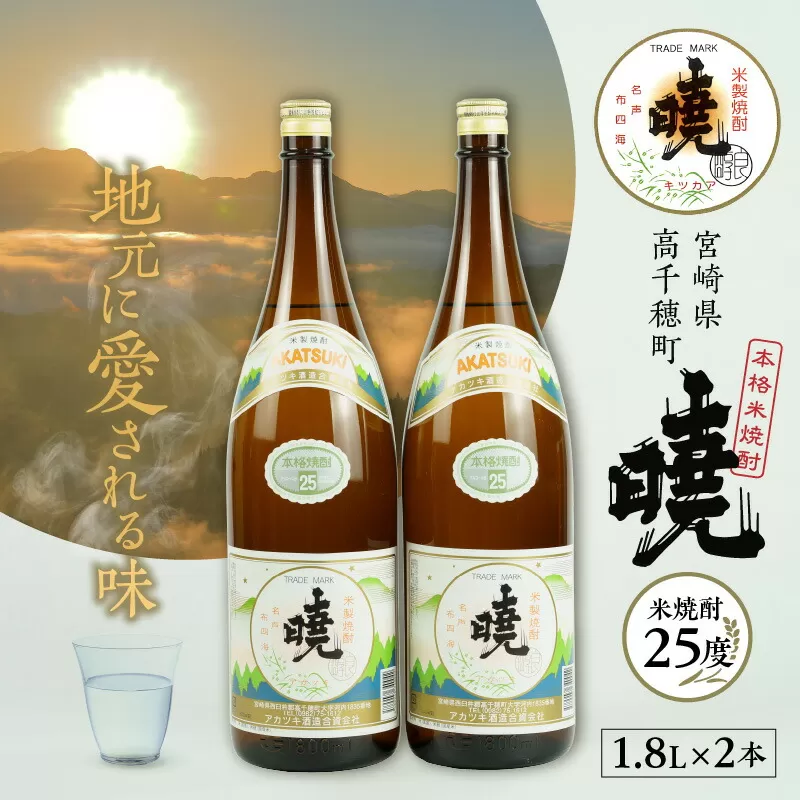 米焼酎 暁25度 1800ml×2本 アカツキ酒造 酒 お酒 アルコール 焼酎 米焼酎 本格米焼酎 本格焼酎 国産 贈答 贈り物 ギフト プレゼント お歳暮 お祝い 内祝い 記念日 誕生日 手土産 お正月 敬老の日 母の日 父の日 パーティー セット 詰め合わせ 焼酎セット 宮崎県 高千穂町 _Tk016-010