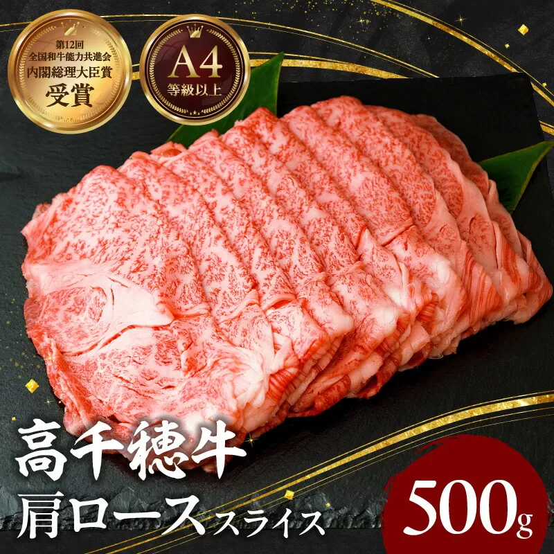 宮崎県産黒毛和牛A4等級以上 高千穂牛肩ローススライス 500ｇ すき焼き しゃぶしゃぶ すきしゃぶ 鍋 牛肉 肉 お肉 精肉 国産 国産牛 ブランド牛 和牛 A4 2人分 3人分 薄切り 贈答 贈り物 ギフト グルメ お取り寄せ _Tk002-065