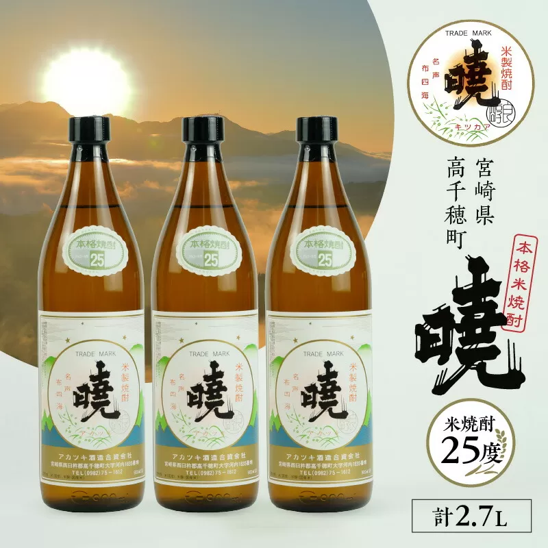 米焼酎 「暁」 25度 計2.7L（900ml×3本） 椎茸 小分け パック 小袋 個包装 個別包装 出汁取り 使い切り 使い勝手 普段使い お吸い物 きのこ キノコ類 干ししいたけ 乾しいたけ 原木栽培 乾燥しいたけ 常温 グルメ お取り寄せ おすすめ 宮崎県 高千穂町 _Tk016-013