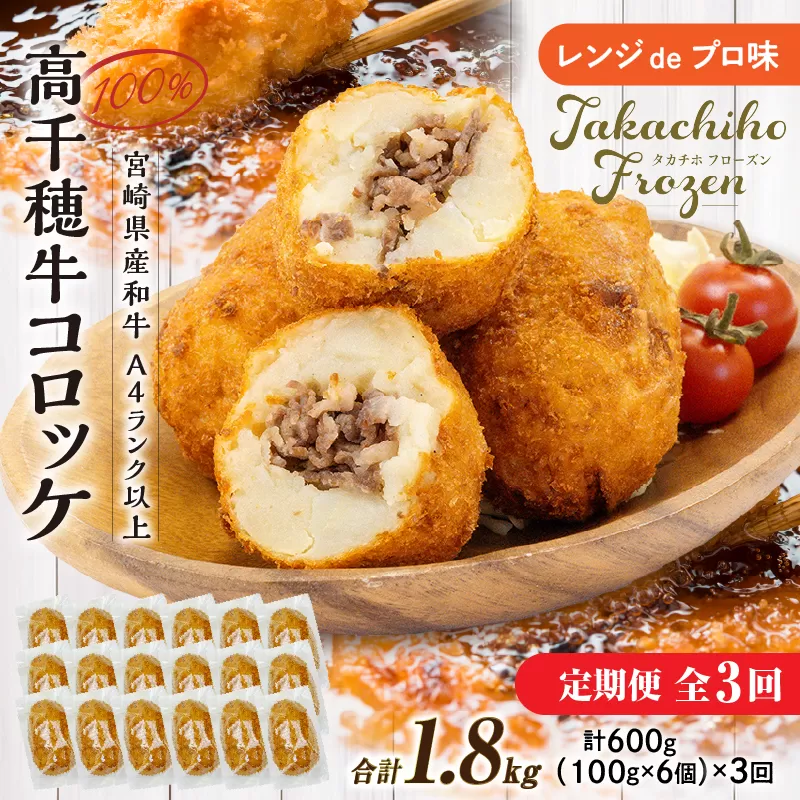 【3か月定期便】レンジでプロ味！黒毛和牛100％コロッケ3か月定期便 コロッケ 牛肉コロッケ 高千穂牛 宮崎牛 黒毛和牛 和牛 惣菜 お惣菜 おかず おやつ おつまみ お弁当 小分け 個包装 個装 便利 使い勝手 簡単調理 レンジ 冷凍 グルメ おすそ分け 宮崎県 高千穂町 _Tk005-t045