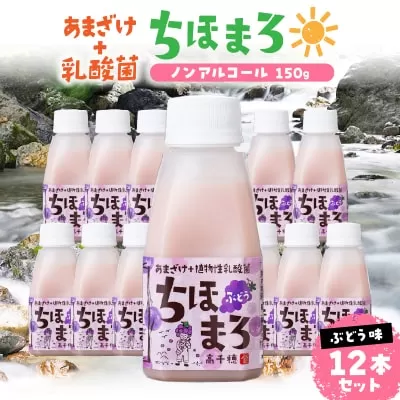 乳酸菌入りあまざけ ちほまろ 150g　12本セット【ぶどうのみ】ノンアルコール 贈答 贈り物 おすそ分け 日課 ドリンク 無添加 無加糖 飲み物 乳酸飲料 飲料 宮崎県 高千穂町 _Tk015-017-g12