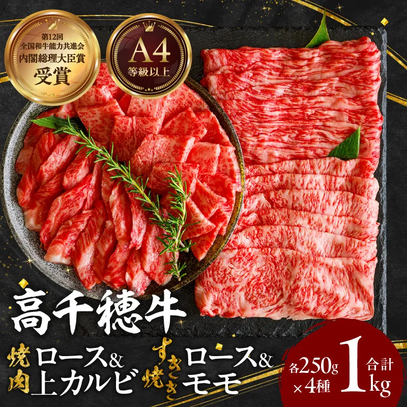 宮崎県産黒毛和牛A4等級以上 高千穂牛焼肉（ロース&上カルビ）・すき焼き用(ロース・モモ)セット 計1kg 焼肉 しゃぶしゃぶ すき焼き ロース カルビ モモ 牛肉 肉 お肉 精肉 精肉セット 国産 国産牛 ブランド牛 A4 薄切り スライス パーティー BBQ プレゼント ギフト _Tk002-064