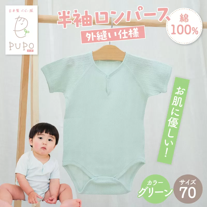 [70サイズ]PUPO 半袖ロンパース 外縫い仕様 綿100%(グリーン) ベビー ロンパース 日本製 赤ちゃん 半袖 新生児 肌着 メッシュ 通気性 出産準備 国産 ベビー服 PUPO 綿100% 名前タグ付き レールメッシュ おしゃれ シンプル 無地 着替え コットン 低刺激 赤ちゃん服 通気性 ギフト インナー 出産祝い グリーン ナチュラル 寝汗対策 _Tk032-038-g70 _Tk032-038-g70