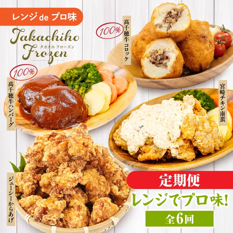 【6か月定期便】レンジでプロ味！定期便 黒毛和牛 コロッケ からあげ ジューシー 鶏もも肉 スパイス ハンバーグ 温野菜 プレート 高千穂牛 旨み チキン南蛮 レンジ 定期便 冷凍 冷凍食品 簡単調理 時短調理 一人暮らし 献立 弁当 _Tk005-t042
