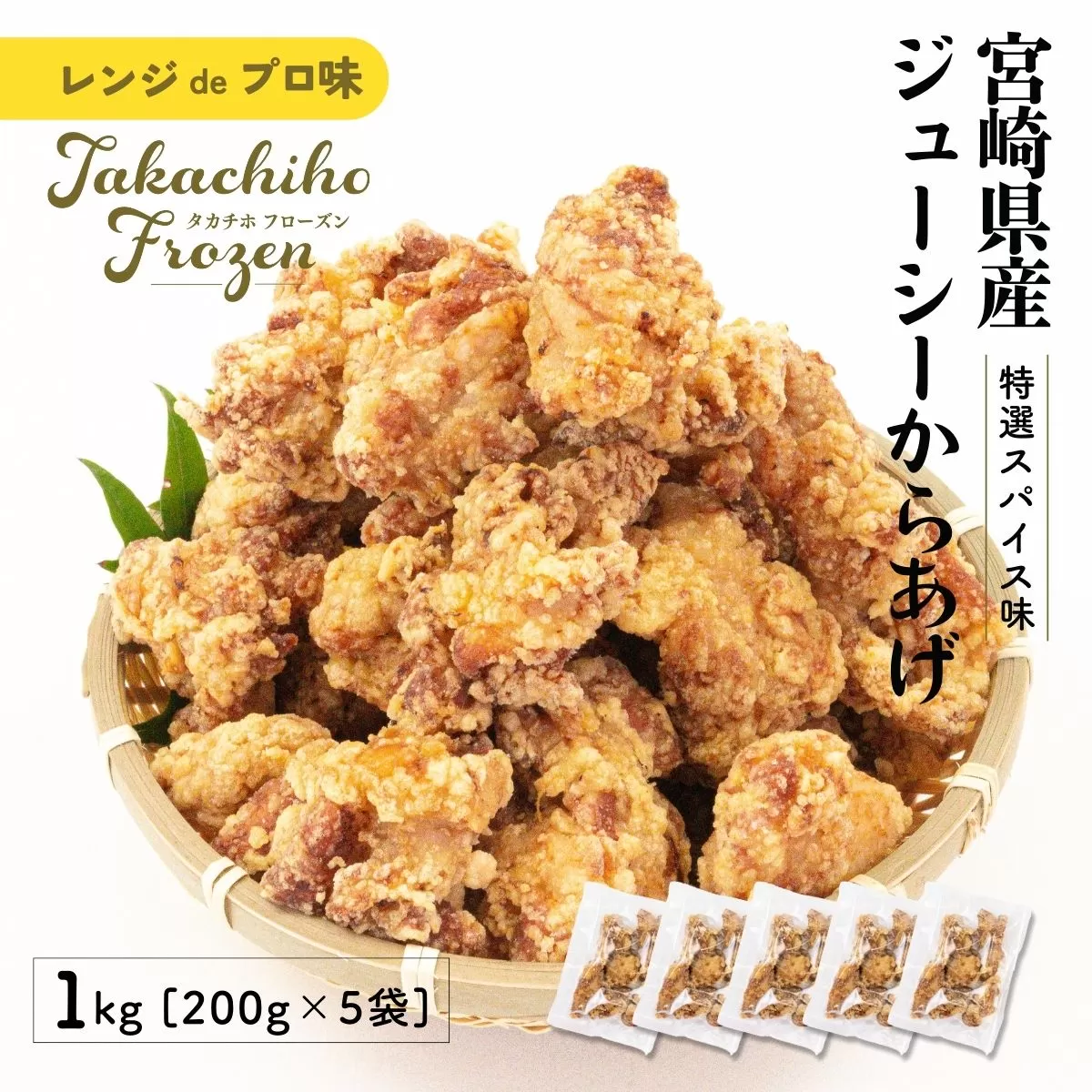 【レンジでプロ味！】宮崎県産ジューシーからあげ 特選スパイス味 200g×5パック／合計1kg ふるさと納税 鶏肉 肉 鶏モモ肉 肉惣菜 惣菜 お惣菜 調理済み 冷凍 個包装 使い勝手 普段使い お弁当 おかず 冷凍食品 冷凍からあげ 簡単調理 宮崎県 高千穂町 _Tk005-060