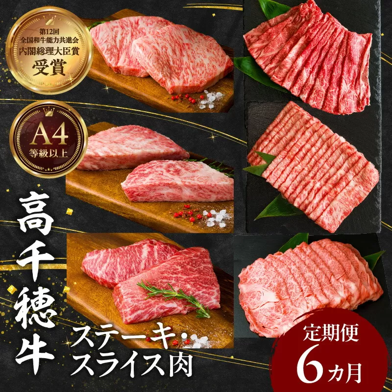宮崎県産黒毛和牛A4等級以上 高千穂牛ステーキ・スライス定期便（6ヶ月定期便） 牛肉 肉 お肉 精肉 セット 詰め合わせ 定期 6回 ブランド牛 国産牛 黒毛和牛 和牛 サーロイン ステーキ モモ イチボ 肩ロース スライス ウデ すき焼き しゃぶしゃぶ ロース 贈答 贈り物 BBQ グランピング パーティー クリスマス プレゼント _Tk002-t082
