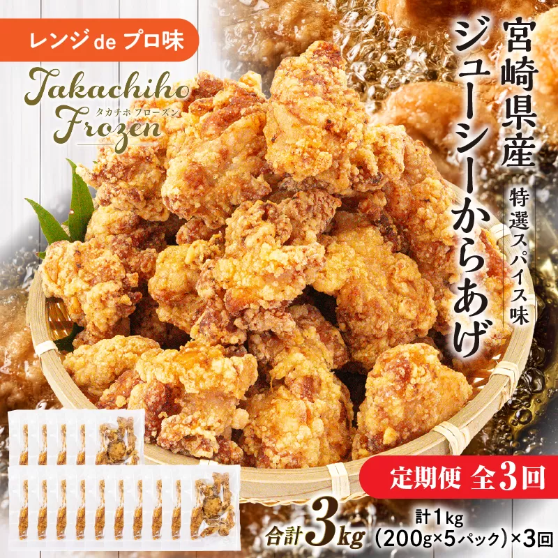 【3か月定期便】レンジでプロ味！からあげ3か月定期便  鶏肉 肉 鶏モモ肉 肉惣菜 惣菜 お惣菜 調理済み 冷凍 個包装 使い勝手 普段使い お弁当 おかず 冷凍食品 冷凍からあげ 食品 小分け 便利 レンジ グルメ おすそ分け 簡単調理 宮崎 高千穂 _Tk005-t043