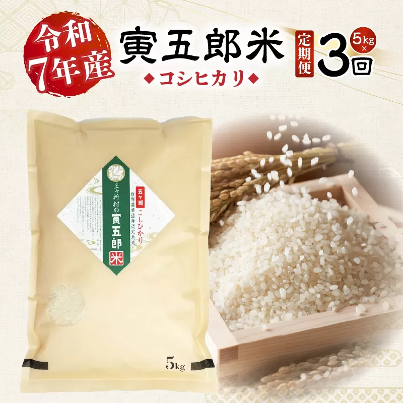 【3か月定期便】【令和7年産】三ヶ所米の寅五郎米コシヒカリ 5kg お米 米 ご家庭用 家庭用 自分用 おすそ分け 寅五郎米 コシヒカリ こしひかり 精米 白米 白飯 白ご飯 棚田 おむすび おにぎり お弁当 炭水化物 主食 お取り寄せ グルメ 普段使い 定期便 _Tk019-t037