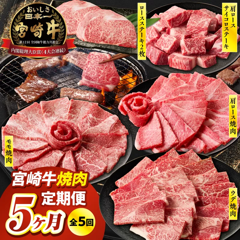 【5か月定期便】宮崎牛焼肉定期便| 宮崎牛 牛肉 お肉 国産牛 ブランド牛 和牛 焼肉 スライス ステーキ サイコロステーキ ウデ焼肉 モモ焼肉 定期便 霜降り 贈答用 贈答 贈り物 プレゼント 記念日 誕生日 内祝い グルメ BBQ 焼き肉 アウトドア ミヤチク お祝い ホームパーティー おもてなし |_Tk031-t029