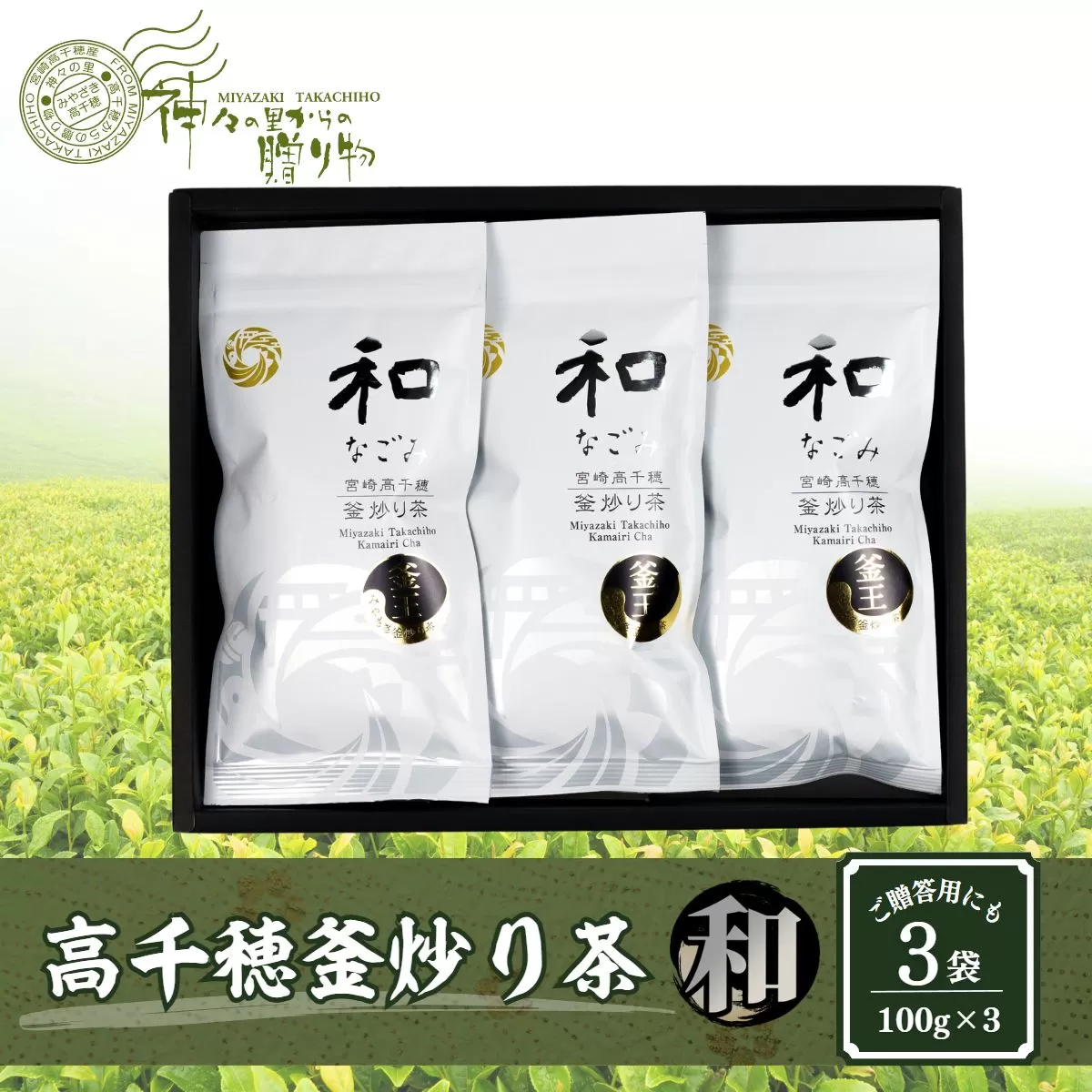 高千穂釜炒り茶（和）3本詰 宮崎県 高千穂町 厳選 緑茶 お茶 茶 緑茶 茶葉 釜炒り茶 3本詰 ドリンク 飲み物 ティータイム おもてなし おすそ分け お取り寄せ 宮崎県 高千穂町_Tk004-030