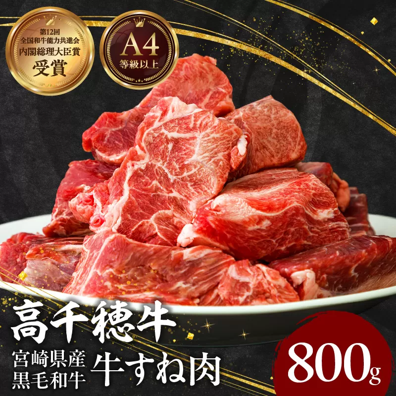 宮崎県産黒毛和牛A4等級以上 高千穂牛すね肉　800g 牛肉 肉 お肉 牛すね肉 国産牛 ブランド牛 和牛 牛肉 国産 パック 冷凍 料理 煮込み料理 ビーフシチュー おでん おかず  _Tk002-074