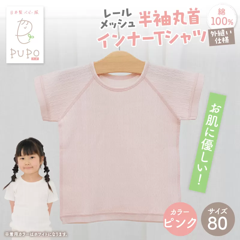 [80サイズ]PUPO レールメッシュ半袖丸首インナーTシャツ 外縫い仕様 綿100%(ピンク) ベビー 日本製 レールメッシュ キッズインナー 子供服 赤ちゃん 肌着新生児 敏感肌 低刺激 丸首半袖シャツ おなまえタグ ピンク シンプル 出産準備 ナチュラル 汗対策 _Tk032-039-p80
