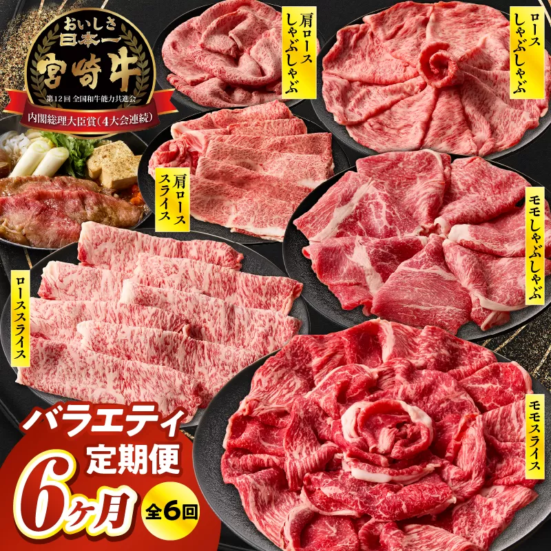 【6か月定期便】宮崎牛バラエティ定期便 牛肉 肉 ロース スライス モモスライス 肩ローススライス しゃぶしゃぶ 煮物 すき焼き 霜降り 普段使い 料理 アウトドア キャンプ バーベキュー BBQ 贈り物 贈答 パーティー ギフト 国産 プレゼント 鍋パーティー 鍋パ クリスマス 宮崎県 高千穂町 _Tk031-t023
