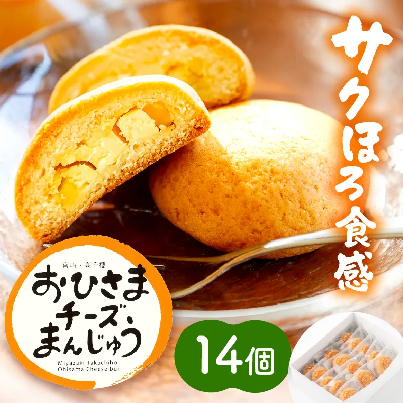 おひさまチーズまんじゅう14個入 チーズ饅頭 まんじゅう お菓子 菓子 和菓子 洋菓子 デザート スイーツ 手土産 おすそ分け 贈答 贈答用 贈り物 ギフト プレゼント 個装 個包装 個別包装 グルメ お取り寄せ 銘菓 おもてなし 宮崎県 高千穂町_Tk022-010