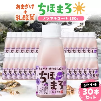 乳酸菌入りあまざけ ちほまろ 150g　30本セット【ぶどうのみ】 セット 飲み比べ 味比べ 詰め合わせ 無添加 砂糖不使用 日課 ノンアルコール 飲み物 ドリンク 飲料 お歳暮 贈り物 ギフト プレゼント 宮崎県 高千穂町 _Tk015-031-g30
