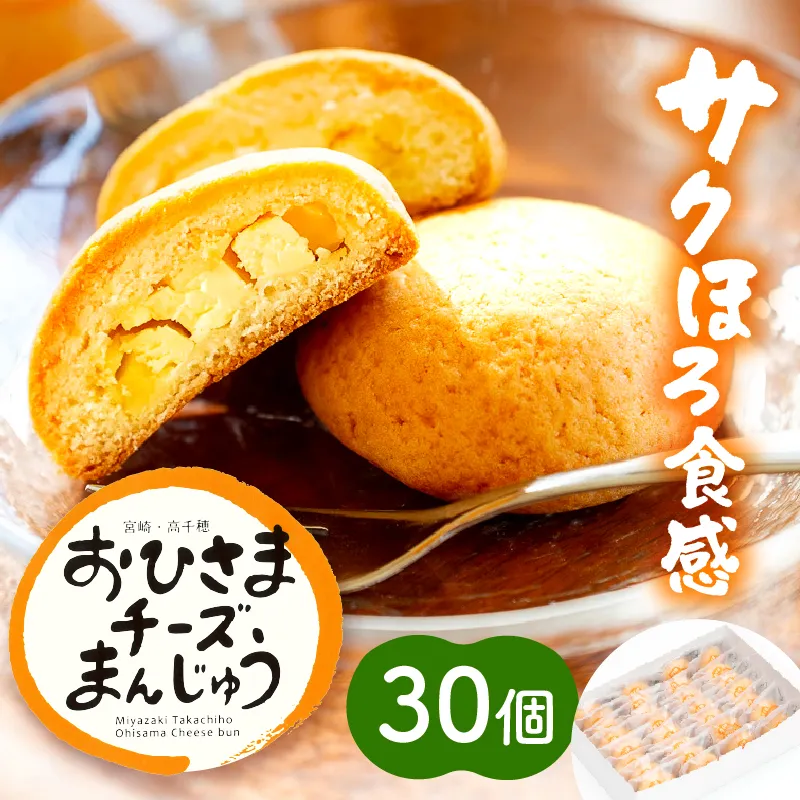 おひさまチーズまんじゅう30個入 チーズ饅頭 まんじゅう お菓子 菓子 和菓子 洋菓子 デザート スイーツ 手土産 おすそ分け 贈答 贈答用 贈り物 ギフト プレゼント 個装 個包装 個別包装 グルメ お取り寄せ 銘菓 おもてなし 宮崎県 高千穂町_Tk022-012