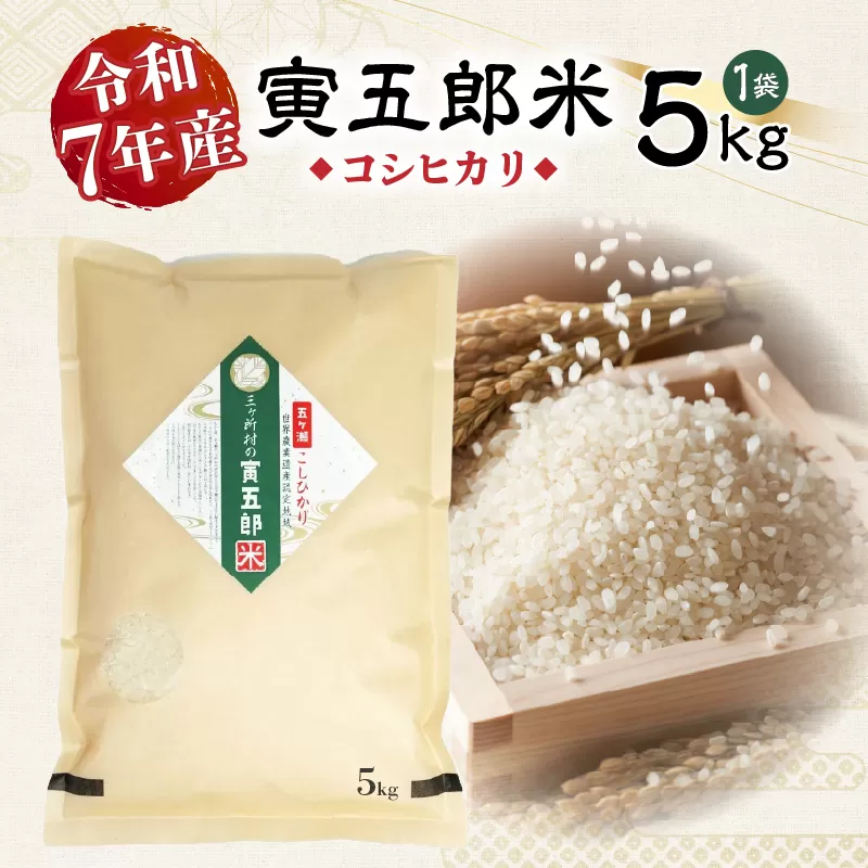 《令和7年産》三ヶ所米の寅五郎米コシヒカリ 5kg お米 米 ご家庭用 家庭用 自分用 おすそ分け 寅五郎米 コシヒカリ こしひかり 精米 白米 白飯 白ご飯 棚田 おむすび おにぎり お弁当 炭水化物 主食 お取り寄せ グルメ 普段使い 定期便 _Tk019-042