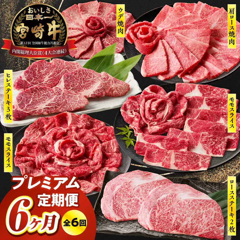 【6か月定期便】宮崎牛プレミアム定期便 牛肉 肉 肩ロース モモ スライス ロース ロースステーキ ステーキ ウデ 焼肉 ヒレ ヒレステーキ 宮崎牛 赤身 霜降り 料理 アウトドア キャンプ バーベキュー BBQ 贈り物 贈答 ギフト 柔らかい パーティー プレゼント ギフト クリスマス お正月 宮崎県 高千穂町 _Tk031-t020