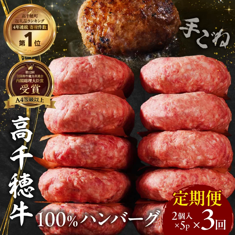 【3回定期便】 高千穂牛100％ハンバーグ定期便(2か月ごとに1回お届け) 高千穂牛 牛肉 肉 お肉 定期便 定期 国産牛 ブランド牛 黒毛和牛 和牛 ハンバーグ 国産 冷凍 贈答 贈り物 簡単調理 おかず 普段使い _Tk002-t084