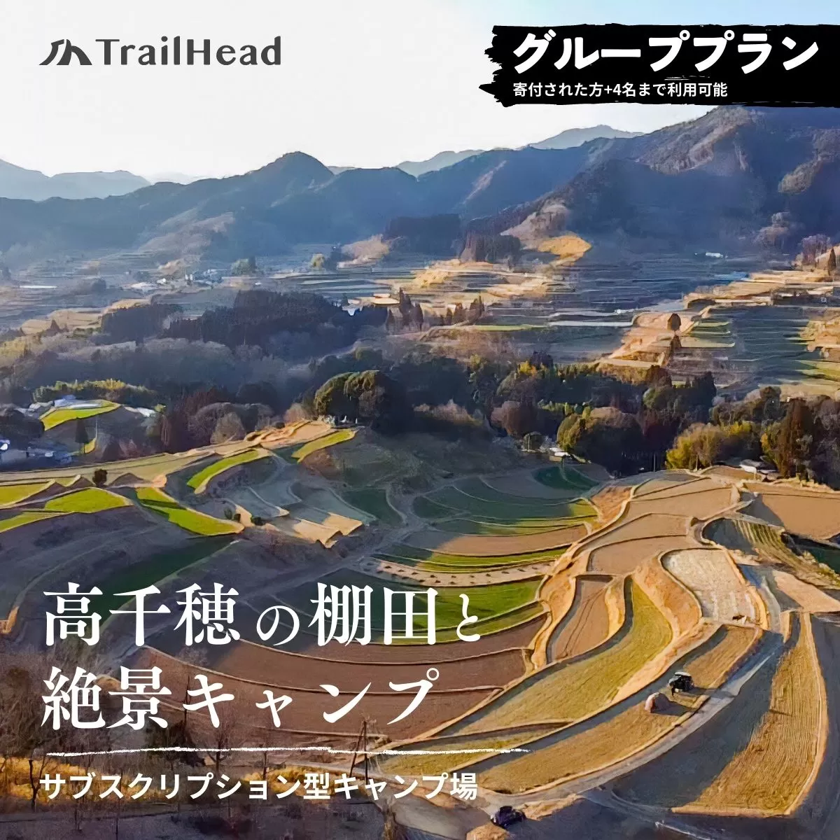 高千穂の絶景棚田キャンプ［グループプラン］寄付された方（1名）+お連れ様（4名） キャンプ グループプラン キャンプファイヤー 絶景 サブスクリプション型 棚田 高千穂 _Tk037-002