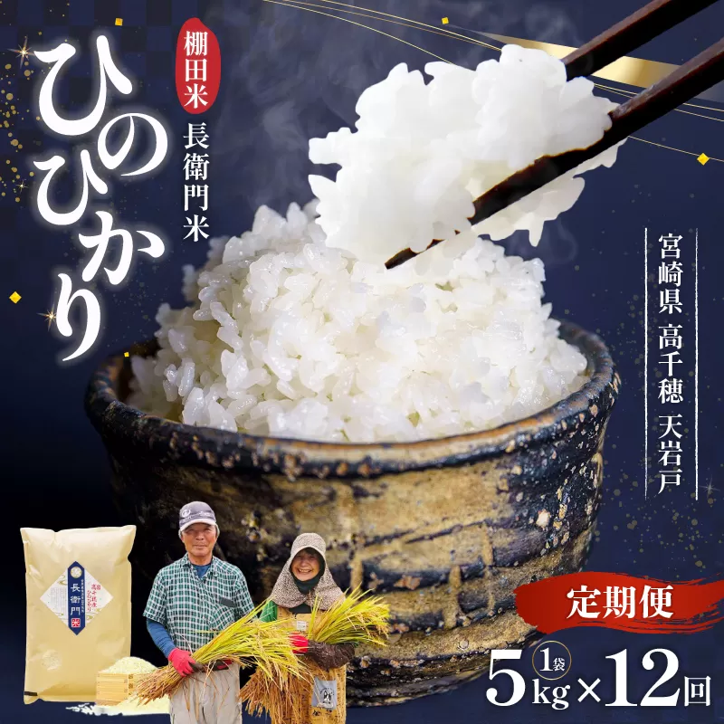 【12か月定期便】【令和7年産】13代目甲斐長衛門が選び抜いた高千穂産ひのひかり　長衛門米5kg×12回 長衛門米 ヒノヒカリ お米 精米 白米 米 白ご飯 ごはん おにぎり おむすび 米袋 農作物 定期便 宮崎県産 高千穂町産 普段使い _Tk019-t021