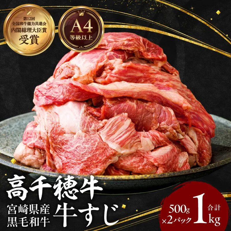 宮崎県産黒毛和牛A4等級以上 高千穂牛すじ 500g×2パック 計1kg 牛肉 肉 お肉 精肉 ブランド牛 国産牛 黒毛和牛 国産 国産牛肉 料理 煮込み料理 カレー おでん 牛すじ煮込み 牛すじカレー 普段使い グルメ お取り寄せ 小分け ギフト プレゼント 宮崎県 高千穂町 _Tk002-066