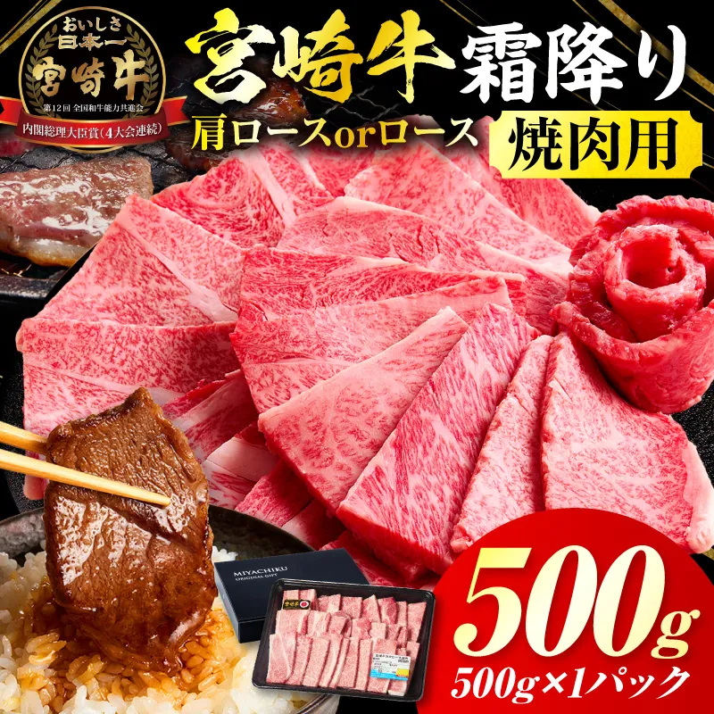 宮崎牛霜降り肩ロースまたはロース焼肉500g 宮崎牛 牛肉 肉 ブランド牛 国産牛 和牛 霜降り 肩ロース ロース 焼肉 BBQ 贈答用 贈答 ギフト 贈り物 グルメ 記念日 誕生日 内祝い お取り寄せ 内閣総理大臣賞 ミヤチク ホームパーティー お祝い 料理 キャンプ _Tk031-014