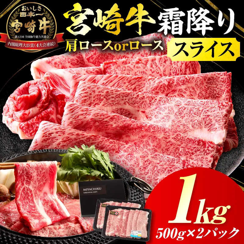 宮崎牛霜降り肩ロースまたはローススライス1kg 宮崎牛 牛肉 肉 ブランド牛 国産牛 和牛 霜降り 肩ロース ロース スライス すき焼き しゃぶしゃぶ 贈答用 贈答 ギフト 贈り物 グルメ 記念日 誕生日 内祝い お取り寄せ 内閣総理大臣賞 ミヤチク ホームパーティー お祝い 料理 _Tk031-014s-01