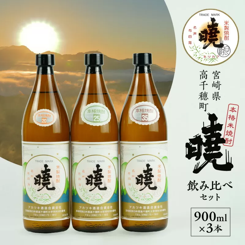 米焼酎 暁 飲み比べセット 900ml×3本 アカツキ酒造 酒 お酒 アルコール 焼酎 米焼酎 本格米焼酎 本格焼酎 濃厚 国産 贈答 贈り物 ギフト プレゼント お歳暮 お祝い 内祝い 記念日 誕生日 お正月 正月 手土産 敬老の日 母の日 父の日 パーティー セット 詰め合わせ 焼酎セット 宮崎県 高千穂町 _Tk016-012