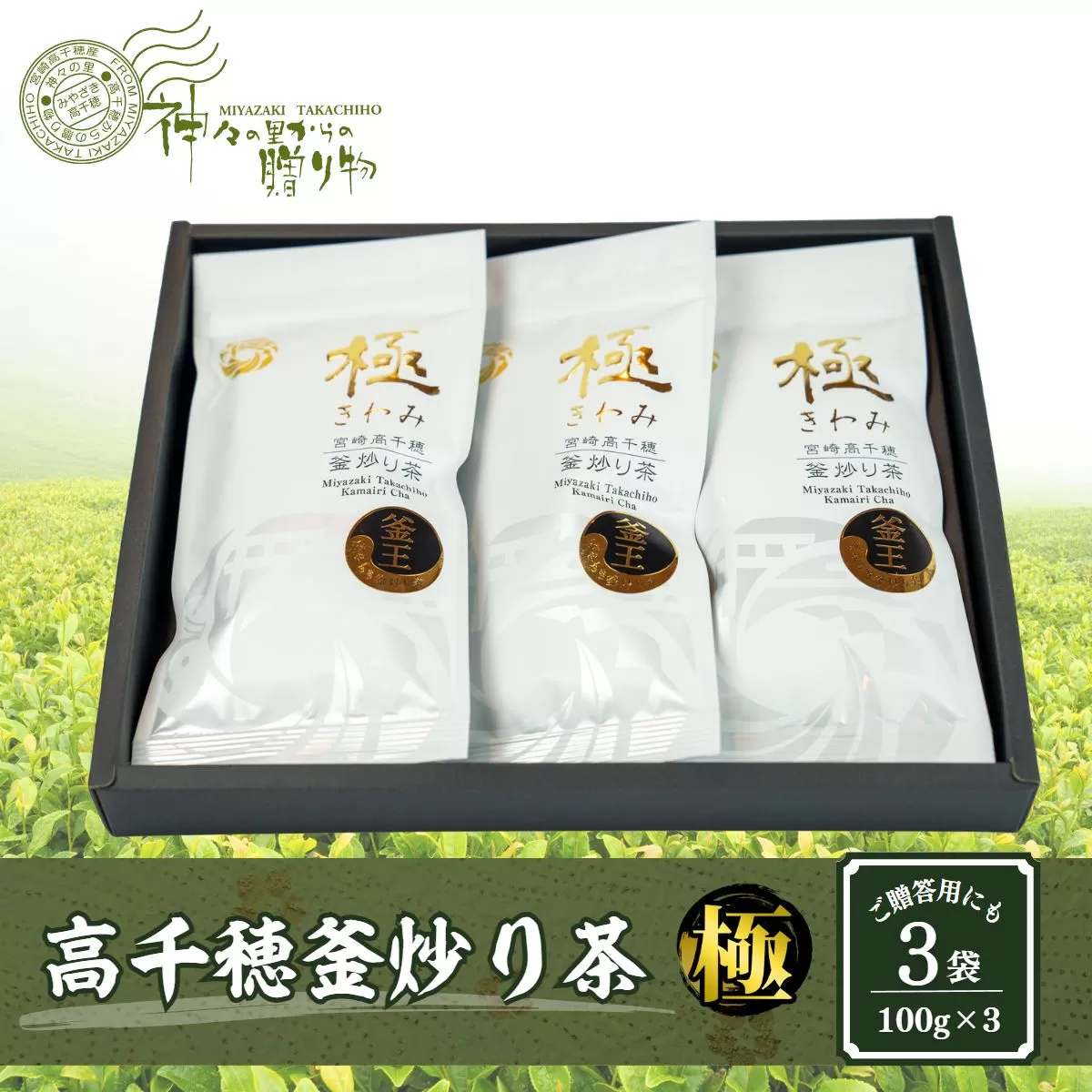 高千穂釜炒り茶（極）3本詰 宮崎県 高千穂町 厳選 緑茶 高千穂町釜炒り茶 お茶 茶 ティータイム 釜香 釜炒り茶 贈り物 宮崎県 高千穂町 _Tk004-011