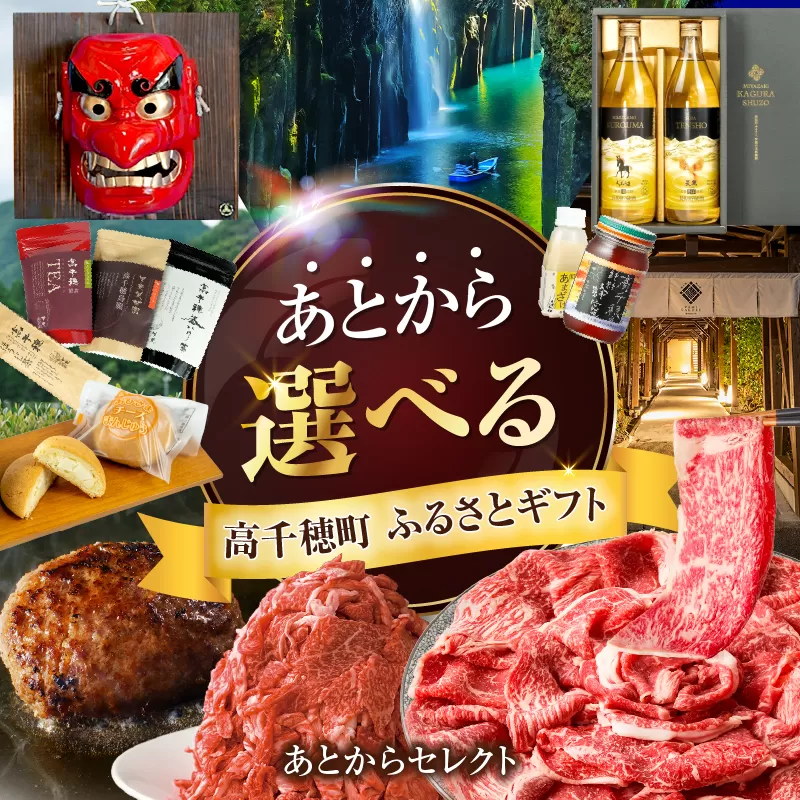 あとからセレクト【ふるさとギフト】6万円 ギフト あとから選ぶ ギフト券 ふるさとギフト 肉 ハンバーグ スライス お茶 茶 スティック あとから選べる ゆっくり選択 宮崎県 高千穂町 _TG-006