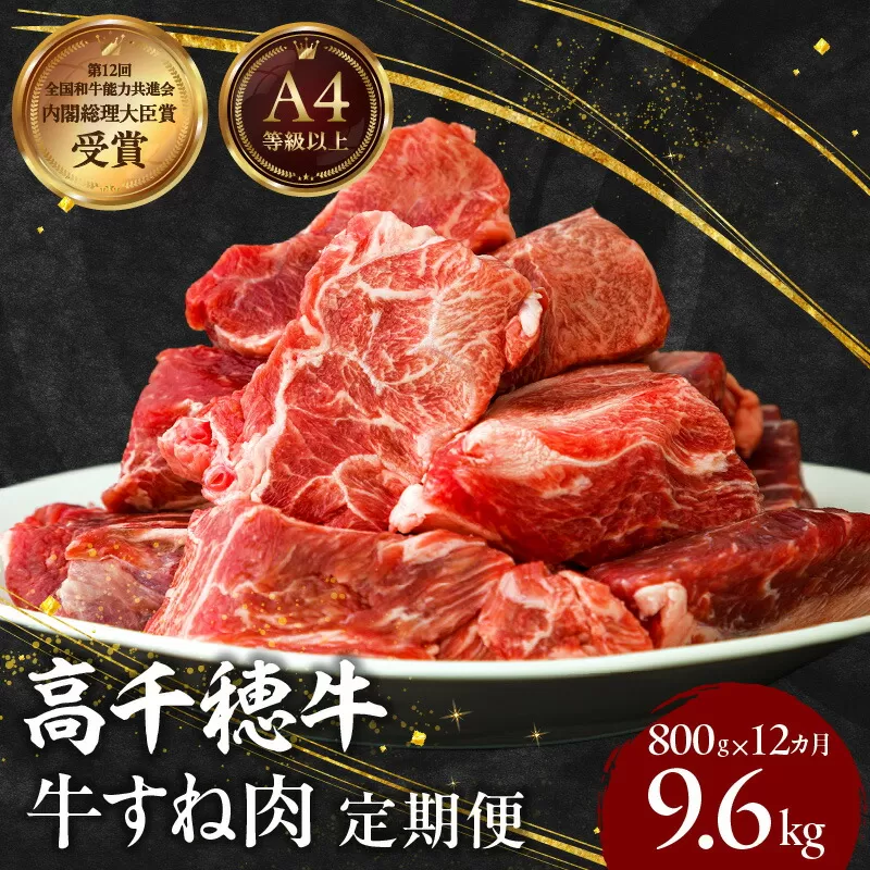 【12ヶ月定期便】 高千穂牛 すね肉 400g×2パック×12回 牛肉 肉 お肉 精肉 定期便 定期 国産牛 ブランド牛 黒毛和牛 和牛 すね 牛すね肉 A4等級以上 宮崎県産 国産 贈答 贈り物 煮込み料理 シチュー カレー 普段使い おかず 冷凍_Tk002-t078