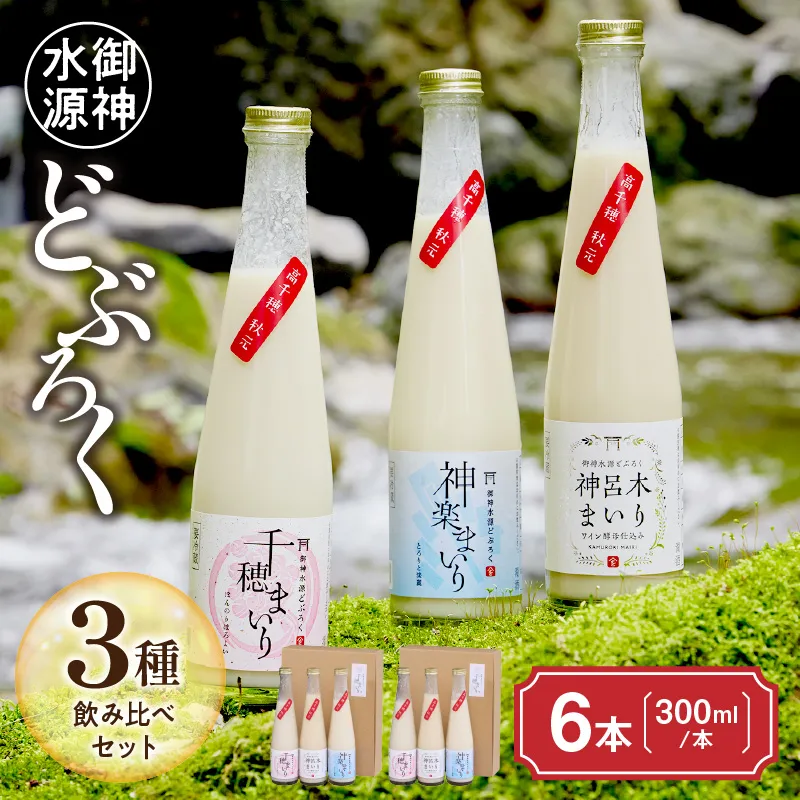 どぶろく 飲み比べセット 300ml×6本(3種×各2本セット) ギフト 和まっこり にごり酒 濁り酒 濁酒 高千穂 宮崎 神話の里 敬老の日 ふるさと納税 どぶろく 飲み比べ 千穂まいり 神楽まいり 神呂木まいり お酒 酒 アルコール 晩酌 贈答 贈り物 ギフト プレゼント 宮崎県 高千穂町 _Tk015-014