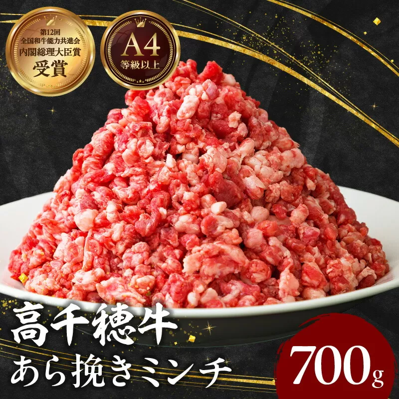 宮崎県産黒毛和牛A4等級以上 高千穂牛あら挽きミンチ 700g 牛肉 肉 お肉 国産 精肉 国産牛 国産黒毛和牛 和牛 ミンチ肉 挽肉 牛挽肉 牛ミンチ 粗挽きミンチ ハンバーグ コロッケ タコライス おかず 簡単調理 贈答 贈り物 ギフト プレゼント _Tk002-075