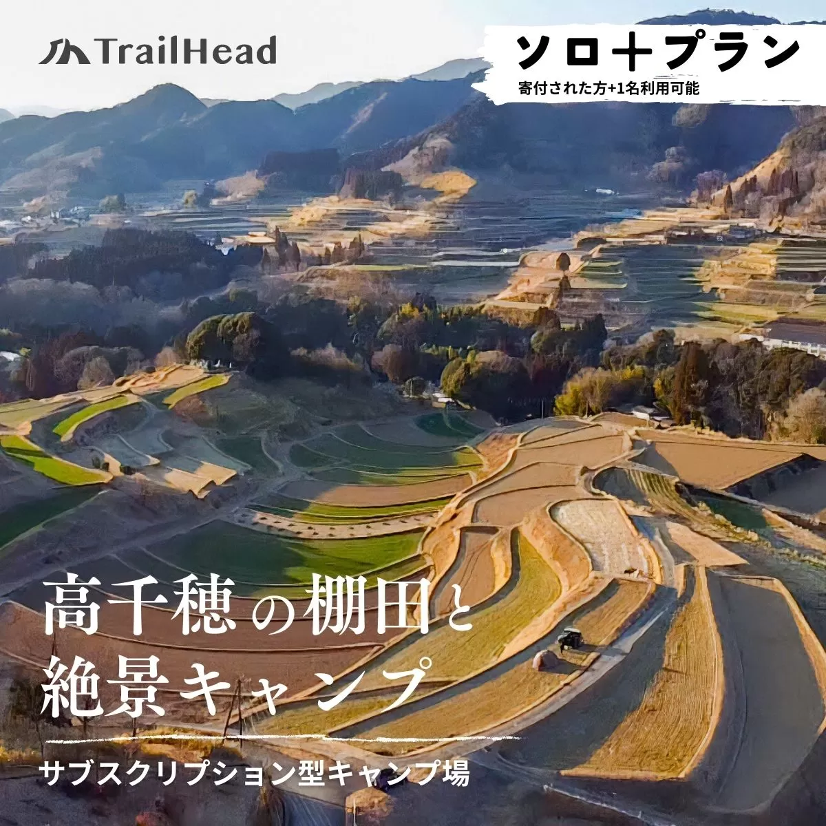 高千穂の絶景棚田キャンプ［ソロ+プラン］寄付された方（1名）+お連れ様（1名） キャンプ グループプラン キャンプファイヤー 絶景 サブスクリプション型 棚田 高千穂 _Tk037-001