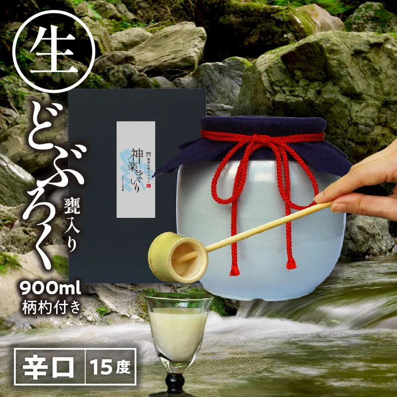 【辛口（神楽まいり　度数：15度）】 御神水源どぶろく 900ml×1本 生酒 火入れなし自宅で 熟成発酵できる オリジナルの味が楽しめる 生 どぶろく どぶろく お酒 酒 アルコール 晩酌 化粧箱 化粧箱入り 箱入り 贈答 贈り物 ギフト プレゼント 宮崎県 高千穂町 _Tk015-012-kara
