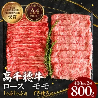 宮崎県産黒毛和牛A4等級以上 高千穂牛特選しゃぶしゃぶ・すき焼きセット ［ロース&モモ各400g］ 計800g 牛肉 肉 お肉 ロース モモ 牛ロース 牛モモ 精肉 すきしゃぶ しゃぶしゃぶ すき焼き おかず 鍋 精肉セット セット 詰め合わせ 贈答 贈り物 グルメ 鍋パーティー パーティー _Tk002-071