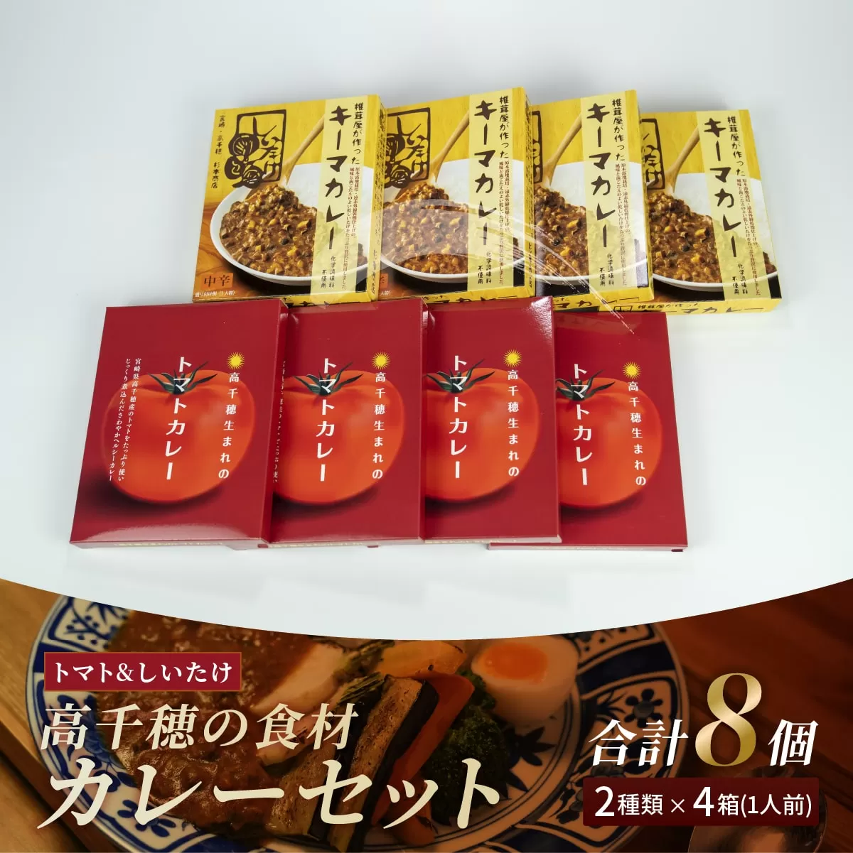 高千穂の食材カレーセット カレー トマトカレー キーマカレー ヘルシー レトルト レトルトカレー カレーライス 簡単調理 惣菜 お惣菜 おかず グルメ お取り寄せ お取り寄せグルメ おすすめ 贈答 贈り物 ギフト 宮崎県 高千穂町 _Tk005-097