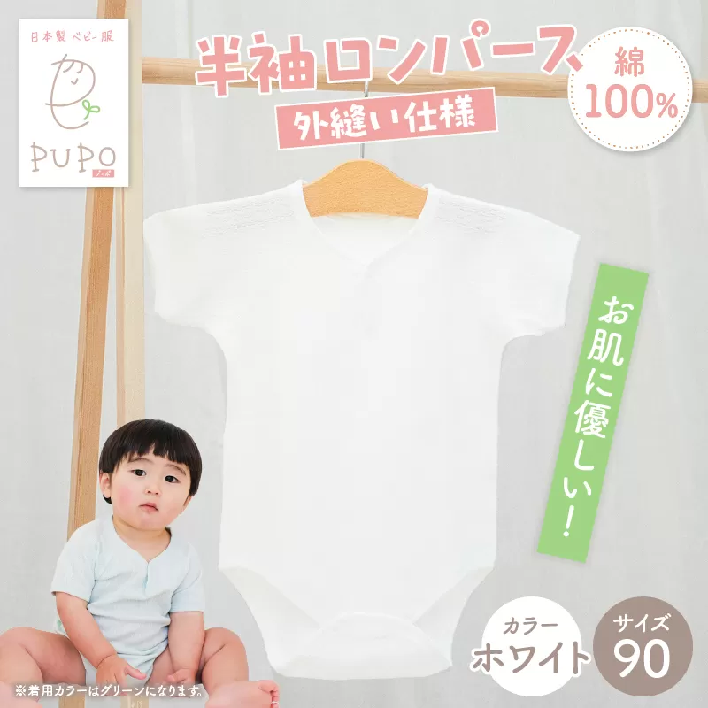 [90サイズ]PUPO 半袖ロンパース 外縫い仕様 綿100%(ホワイト) ベビー ロンパース 日本製 赤ちゃん 半袖 新生児 肌着 メッシュ 通気性 出産準備 国産 ベビー服 PUPO 綿100% 名前タグ付き レールメッシュ おしゃれ シンプル 無地 着替え コットン 低刺激 赤ちゃん服 通気性 ギフト インナー 出産祝い ホワイト ナチュラル 寝汗対策 _Tk032-038-w90