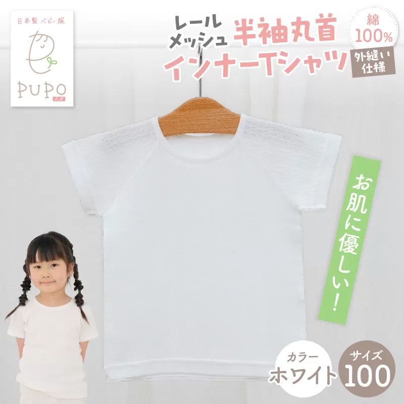 [100サイズ]PUPO レールメッシュ半袖丸首インナーTシャツ 外縫い仕様 綿100%(ホワイト) ベビー 日本製 レールメッシュ キッズインナー 子供服 赤ちゃん 肌着新生児 敏感肌 低刺激 丸首半袖シャツ おなまえタグ ホワイト シンプル 出産準備 ナチュラル 汗対策 _Tk032-039-w100