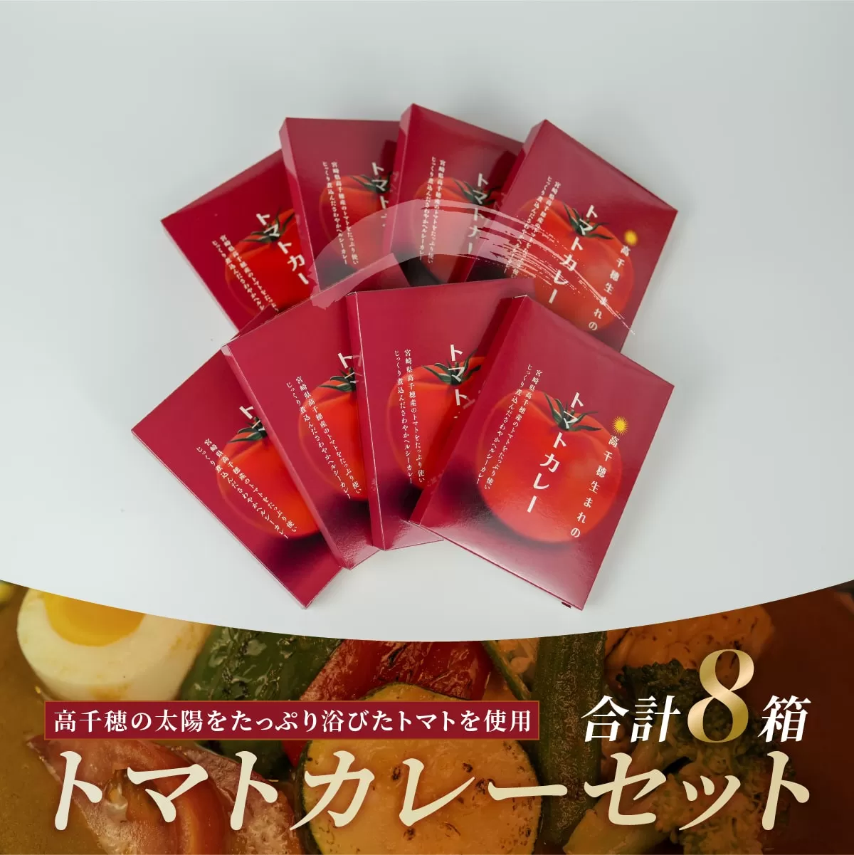 トマトカレー８箱セット トマト カレー レトルト 8食 おうちご飯 高千穂町産 国産 宮崎県 高千穂町 _Tk004-037