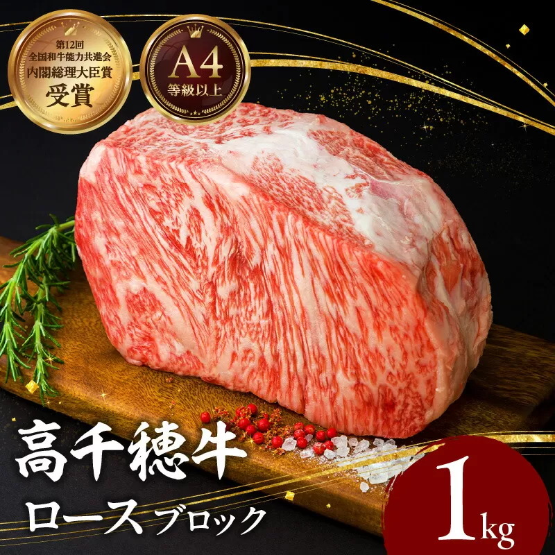 宮崎県産黒毛和牛A4等級以上 高千穂牛ロースブロック 1kg 牛肉 肉 お肉 精肉 国産 高千穂牛 黒毛和牛 和牛 ブランド牛 国産牛 A4 ブロック肉 ロース ブロック 料理 アレンジ ステーキ サイコロステーキ 贈り物 ギフト 贈答 グルメ _Tk002-059