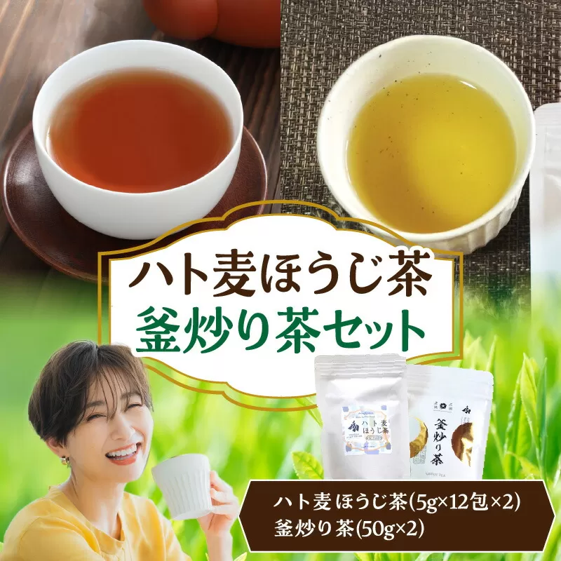 ハト麦ほうじ茶・釜炒り茶セット ハト麦 ハト麦茶 お茶 茶 釜炒り茶 ほうじ茶 ブレンド ブレンドティー ティー ティータイム 自宅用 家庭用 プレゼント ギフト 敬老の日 母の日 父の日 お祝い _Tk028-011