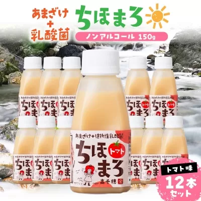 乳酸菌入りあまざけ ちほまろ 150g　12本セット【トマトのみ】 ノンアルコール 贈答 贈り物 おすそ分け 日課 ドリンク 無添加 無加糖 飲み物 乳酸飲料 飲料 宮崎県 高千穂町 _Tk015-017-i12