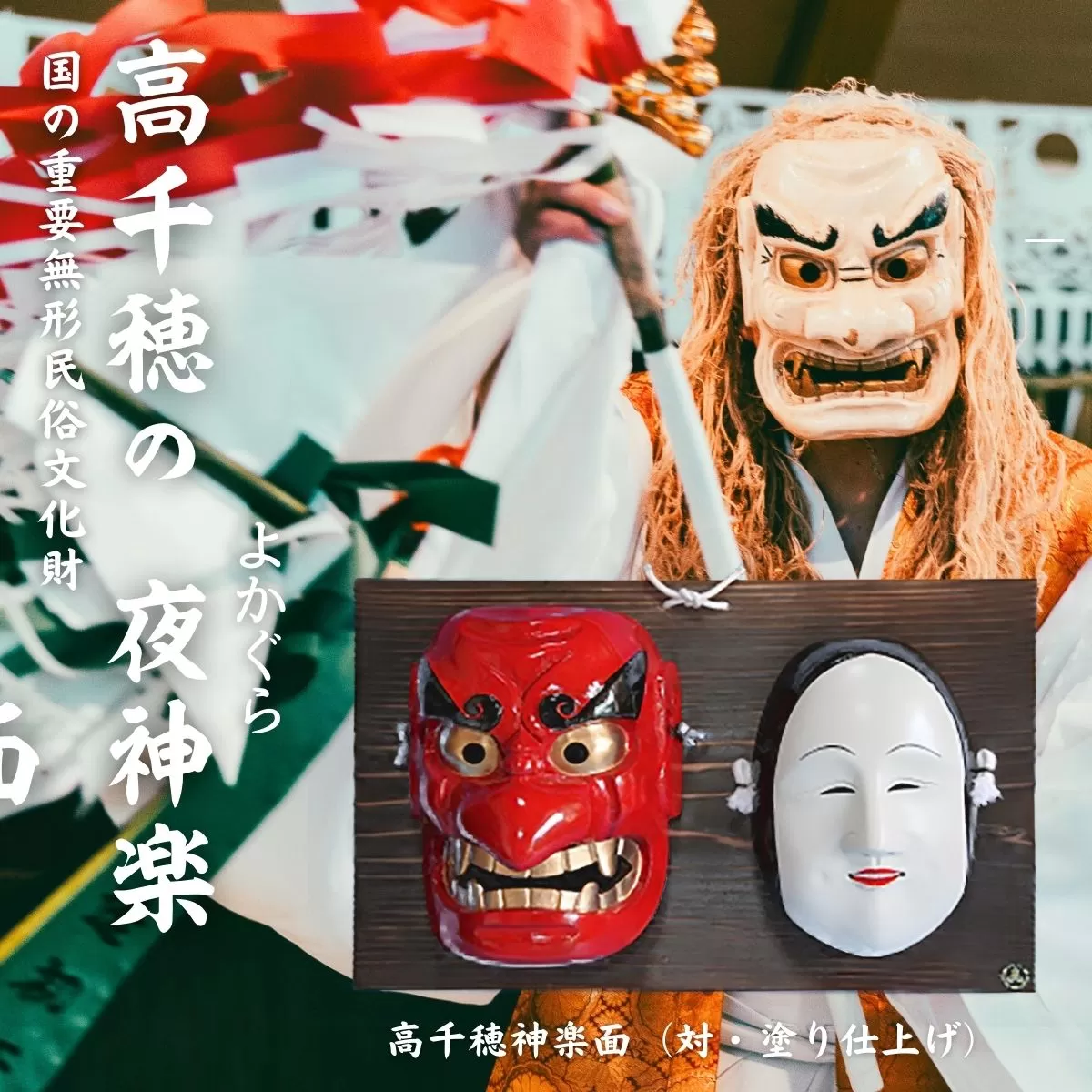 高千穂神楽面（対・塗り）神楽 神楽面 夜神楽 伝統 伝統工芸品 工芸品 民芸品 装飾用神楽面 面 お面 仮面 神事 神人和楽 文化財 縁起物 縁起 お土産 スポーツの神様 天岩戸伝説 贈答 贈り物 ギフト おすすめ 装飾品 飾り インテリア 宮崎県 高千穂町  _Tk014-018