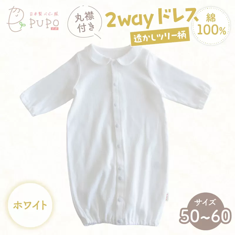 丸襟付き2wayドレス 透かしツリー柄 綿100%(ホワイト) ベビードレス 日本製 2WAY ドレス お宮参り 日本製 新生児 透かしツリー柄 PUPO 国産 丸襟付き 赤ちゃん 退院 お祝い シンプル おしゃれ ベビー服 綿 コットン 敏感肌 低刺激 出産祝いホワイト ナチュラル 新生児ドレス 保育園 外出 退院準備 ギフト出産準備 _Tk032-042-w